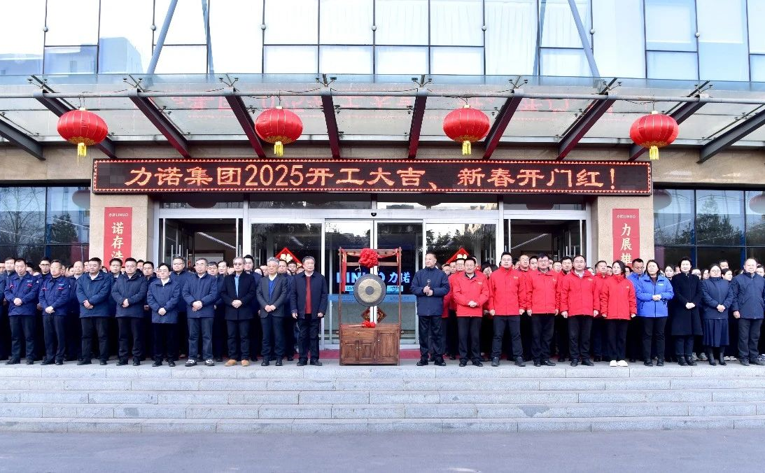 贏戰(zhàn)開(kāi)門(mén)紅，力諾集團(tuán)火熱開(kāi)工啟新程